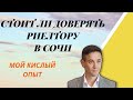 Стоит ли доверять риелторам в Сочи?