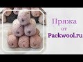 Посылка с пряжей от Packwool.ru ◾ Большой ассортимент и очень низкие цены!