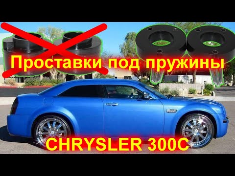 Проставки под пружины крайслер 300С (CHRYSLER 300C)