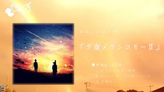 【2020-秋M3】夕空メランコリーⅡ　クロスフェード【ひよこレコーズ】