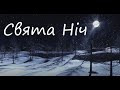 Свята Ніч - Квартет &quot;Акорд＂- акапелла - Silent Night, Holy Night - Quartet &quot;Accord&quot; - acapella