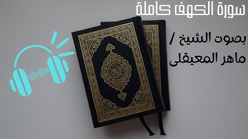 Surah kahf|سورة الكهف كامله بصوت الشيخ/ماهر المعيقلي#سورة_الكهف #جمعة_مباركة