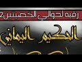 رقية دوالي الخصيتين العقم قوية جدا من شر العاديات الزانيات وعيونهن لدرجه ما تتوقعها