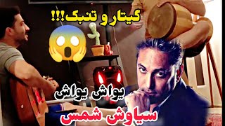 آهنگ یواش یواش تو قلبم خونه کردی سیاوش شمس نوستالژی - ترکیب گیتار و تنبک😵‍💫