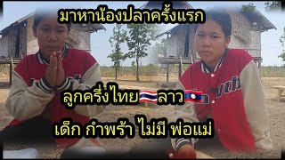 น้องปลาลูกครึ่งไทย🇹🇭ลาว 🇱🇦 เด็กกำพร้า 27 เมษายน ค.ศ. 2024