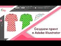 Создаем принт в Adobe Illustrator