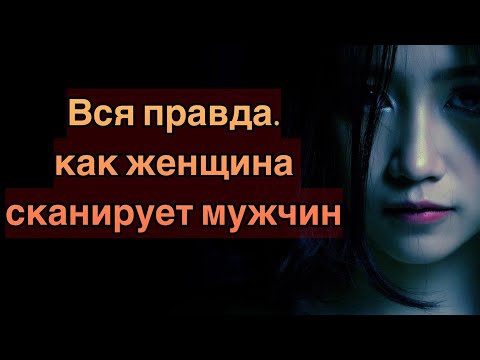 Как женщины сканируют мужчин?