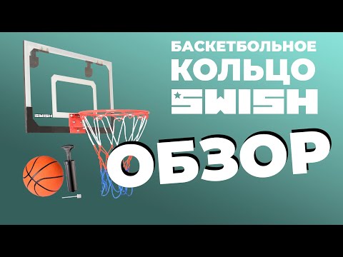 Обзор баскетбольного комплекта SWISH | Баскетбольный щит и кольцо для дома и офиса