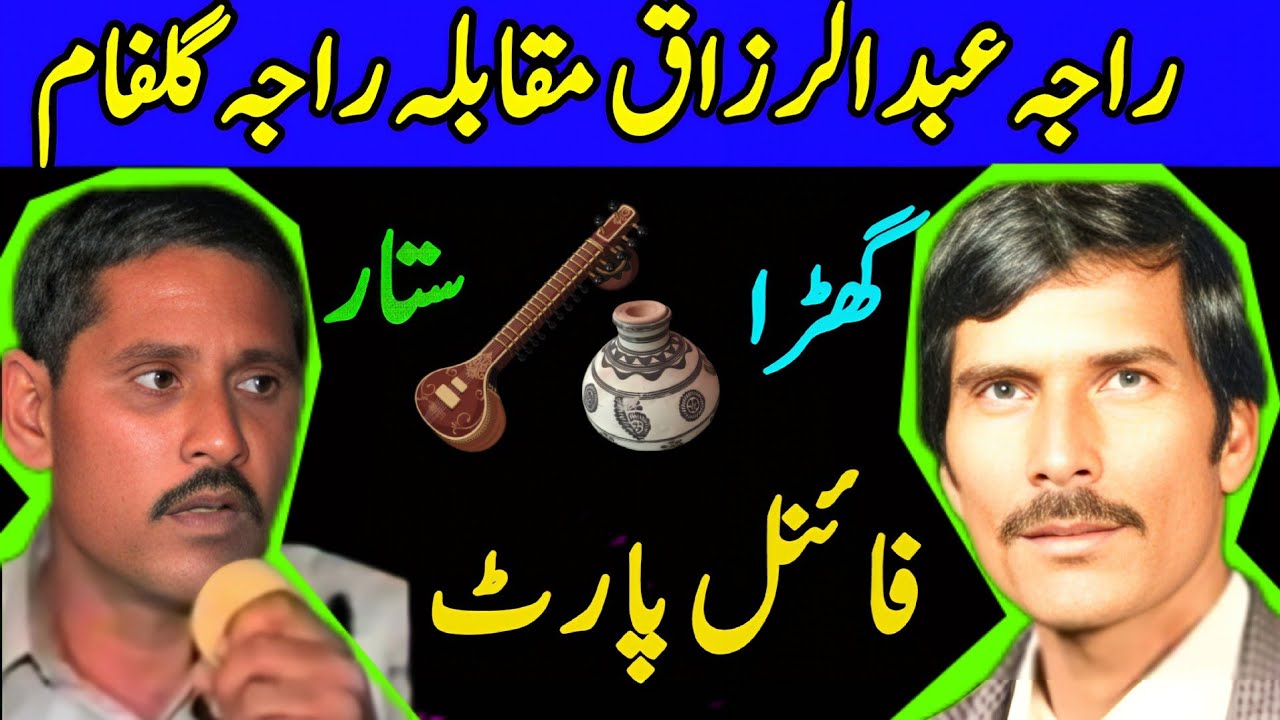 Raja gulfam vs Raja razzaq | hijar majaz part4 | pothwari sher| old pothwari sher