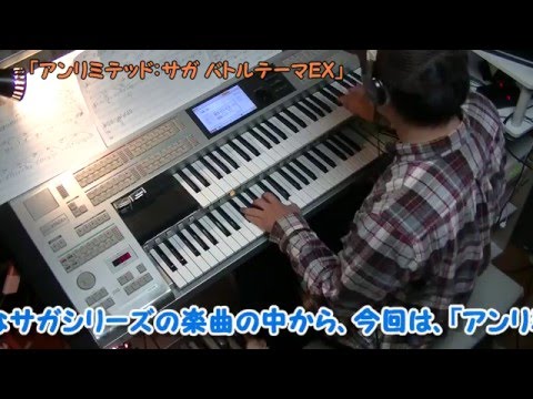 エレクトーンSTAGEA02Cで「アンリミテッド：サガ バトルテーマメドレー」