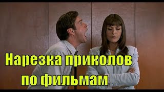 НАРЕЗКИ ИЗ ФИЛЬМОВ, ПРИКОЛЫ (ФСОШКА) | ИНТЕРЕСНОЕ