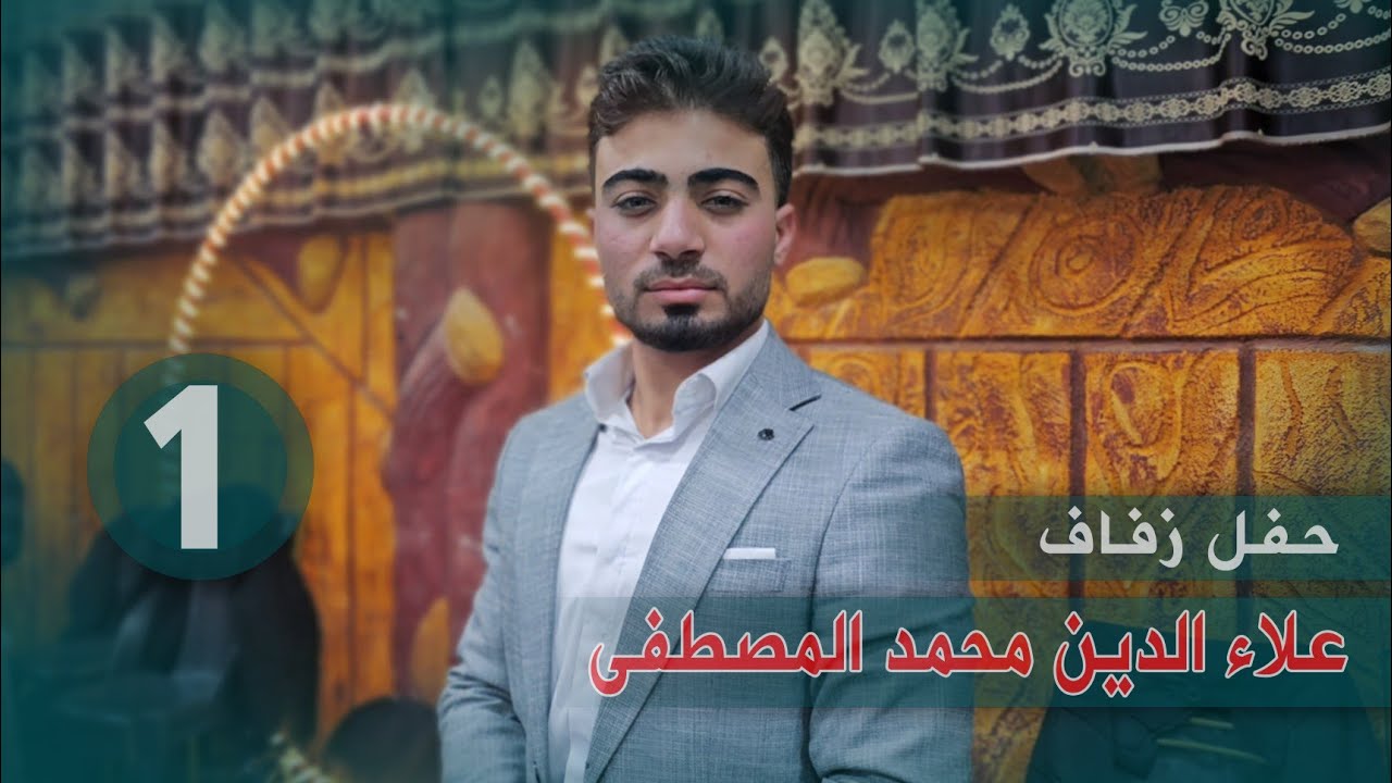 حفل زفاف العريس علاء الدين محمد مصطفى أفراح معرشورين الجزء الأول 