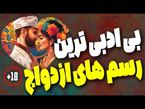 عجیب اما واقعی رسم های ازدواجی که دیدنی هستند