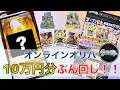 【神引き or 爆死 !?】リリース直後のポケカオンラインオリパに10万円ぶち込んだ結果がヤバすぎたwww