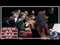 جان من اثر امير جاهد اجراي گروه قمر خواننده مصطفي جلالي پور Ghamar Ensemble Amir Jahed جان من اثر امير جاهد اجراي گروه قمر خواننده مصطفي جلالي پور Ghamar Ensemble Amir Jahed
