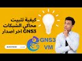 كيفية تحميل وتثبيت اخر اصدار من برنامج محاكي الشبكات GNS3 GNS3 VM Graphical Network Simulator 