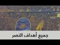 جميع أهداف النصر في موسم 2018-2019 - دوري كأس الأمير محمد بن سلمان (عمر بالبيد)