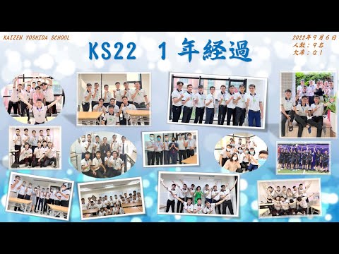 Video KAIZEN YOSHIDA SCHOOLで KS22クラスが1年間経った - youtube