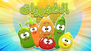 أغنية الخضروات  | قناة مرح كي جي - Marah KG