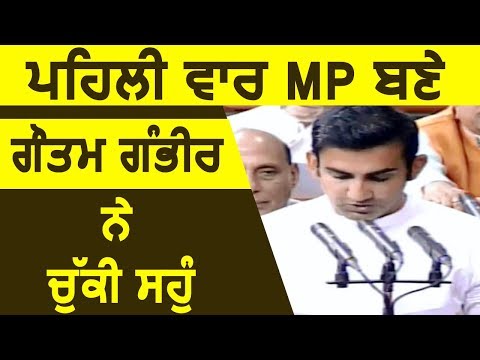 Gautam Gambhir ने ली MP की शपथ