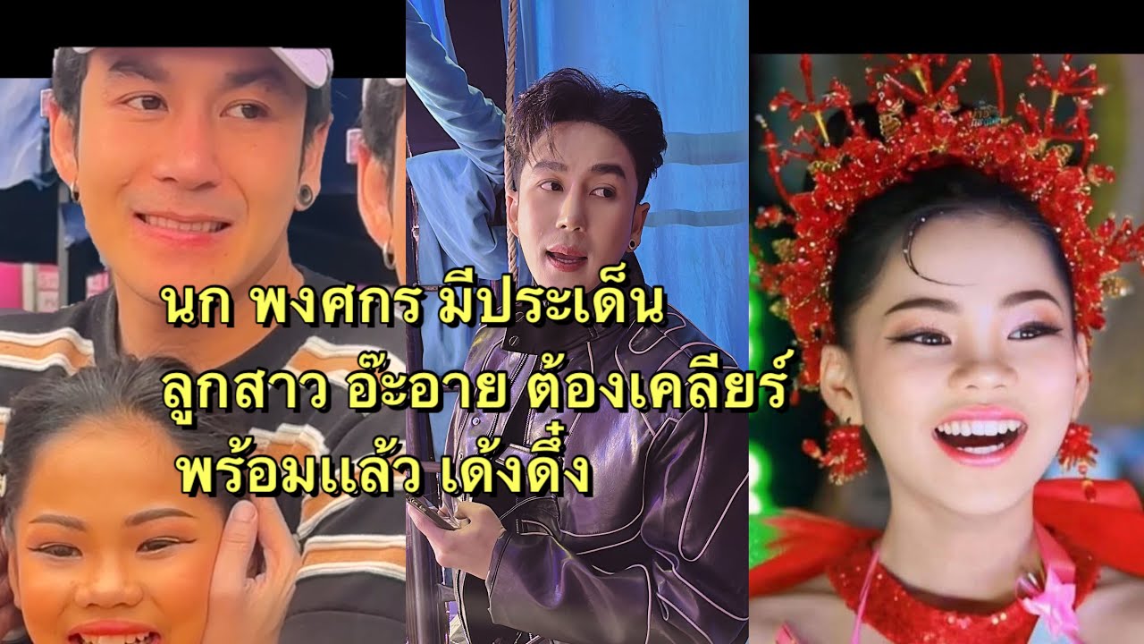 นก พงศกร ยอมโสดเมื่อมีอ๊ะอายมาเติมเต็ม แถม เด้งดึ๋ง เป็นเพื่อนลูก