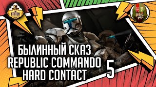Мультшоу Republic commando Hard contact часть 5 Былинный сказ Star Wars