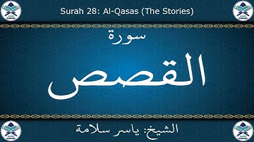 القرآن الكريم بصوت ياسر سلامة - سورة القصص