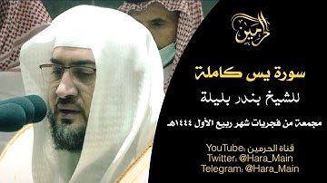 سورة يس كاملة للشيخ بندر بليلة مجمعة من فجريات شهر ربيع الأول 1444هـ