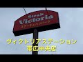 【十勝帯広グルメ】俺の晩飯「ヴィクトリア」ステーキとハンバーグ食いに！老若男女大人気や❗️