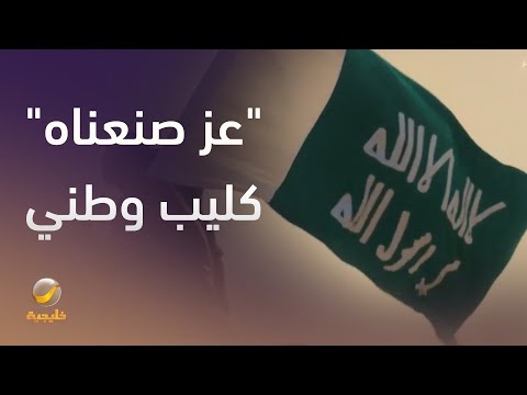 عز صنعناه كليب وطني للهيئة العامة للصناعات العسكرية احتفاء بيوم التأسيس 