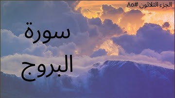 الجزء الثلاثون #٨٥ | سورة البروج