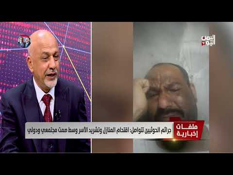 عبد الله الدهمشي - محلل سياسي: لابد من مواجهة بين الشعب وعصابة الحـ. ـوثي وهذا ليس بعيداً