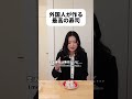 日本人が許せる外国のお寿司 #shorts #日本 #sagirix