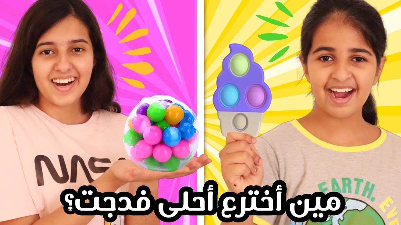 مين قدر يخترع أحلى لعبة فدجت ب١٠ دقايق !!؟ 😱 والحكم انتوا يامتابعين 😅 Fidget Toys Challenge
