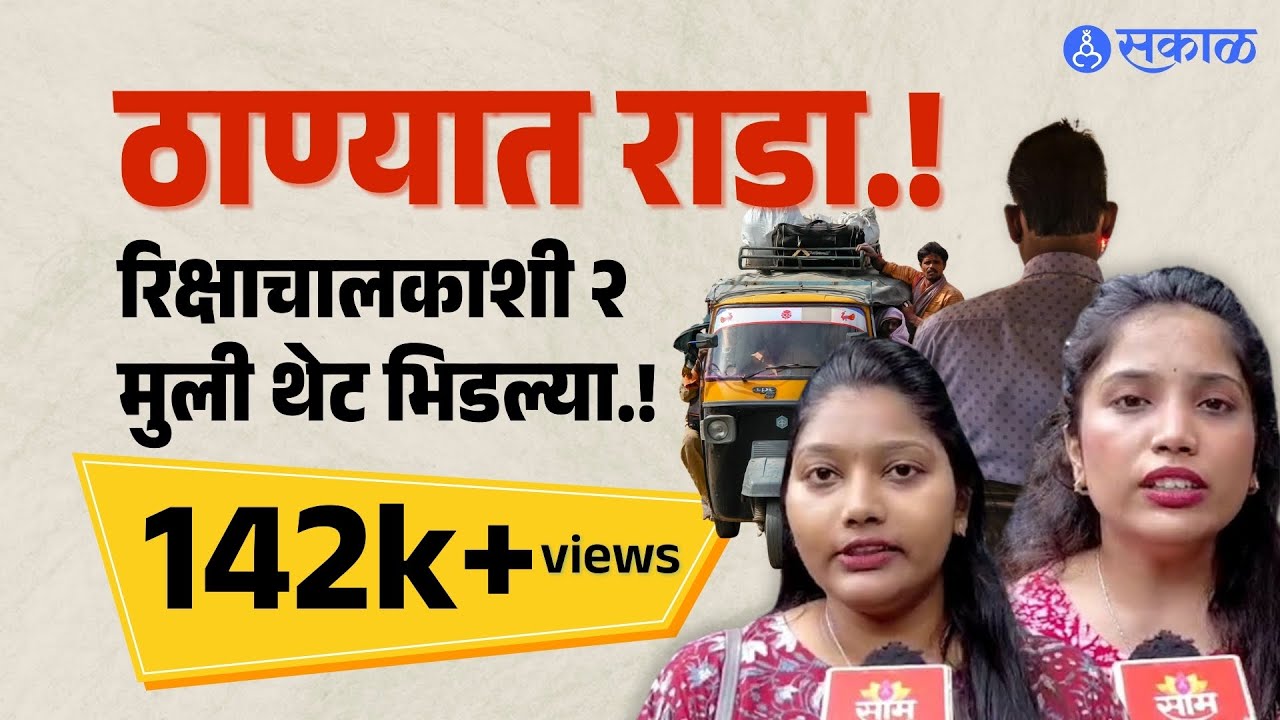 Thane rickshaw driver girl video: भाडे नाकारले, हात उचलला, ठाण्यात रिक्षाचालकाची मुजोरी| Sakal news