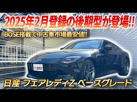 Fairlady Z] Late model BOSE equipped Z on sale at the lowest