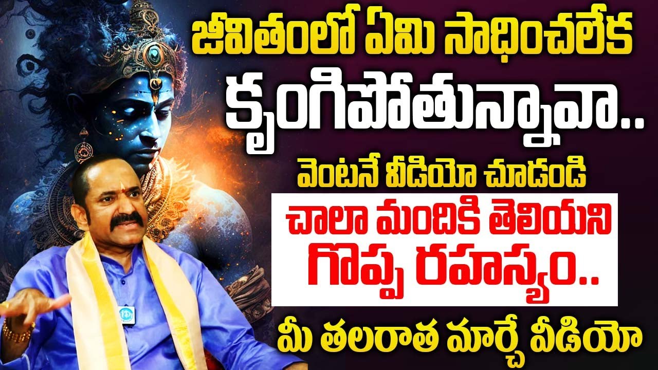 జీవితంలో ఏమి సాధించలేక కృంగిపోతున్నావా..వెంటనే వీడియో చూడండి   Gangadhar Sastry Powerful Speech