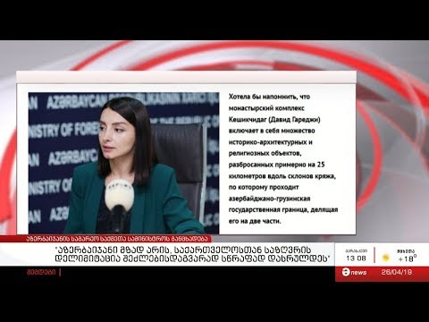 \"აზერბაიჯანი მზად არის, საქართველოსთან საზღვრის დელიმიტაცია შეძლებისდაგვარად სწრაფად დასრულდეს\"