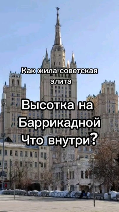 Высотка на Баррикадной, что внутри? Как жила советская элита - YouTube