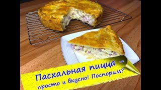 Итальянская пасхальная пицца (Pizza Rustica) - сытный, вкусный пирог! Итальянская пасхальная пицца (Pizza Rustica) - сытный, вкусный пирог!