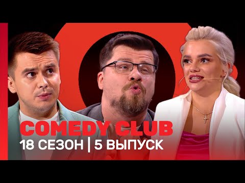 Comedy Club: 18 Сезон | 5 Выпуск Tnt_Shows