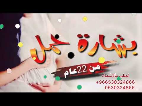 من 22 عام جتنا التباشير افخم شيله بشارة حمل طرب 2022 تهنئة بمناسبة الحمل لحن حماس جداااا