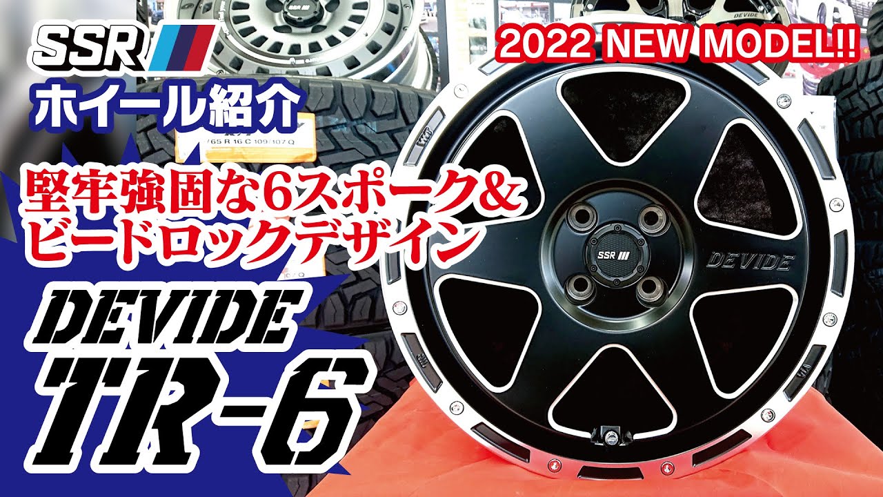 SSR】Devide TR-6【ホイール紹介】 - YouTube