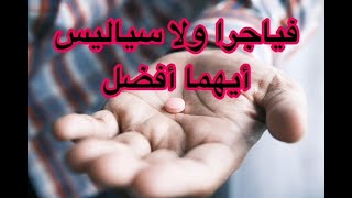 من الأفضل في علاج ضعف ألانتصاب الفياجرا ام السياليس# وما هي الأعراض الجانبيه و ما مدي خطورتها