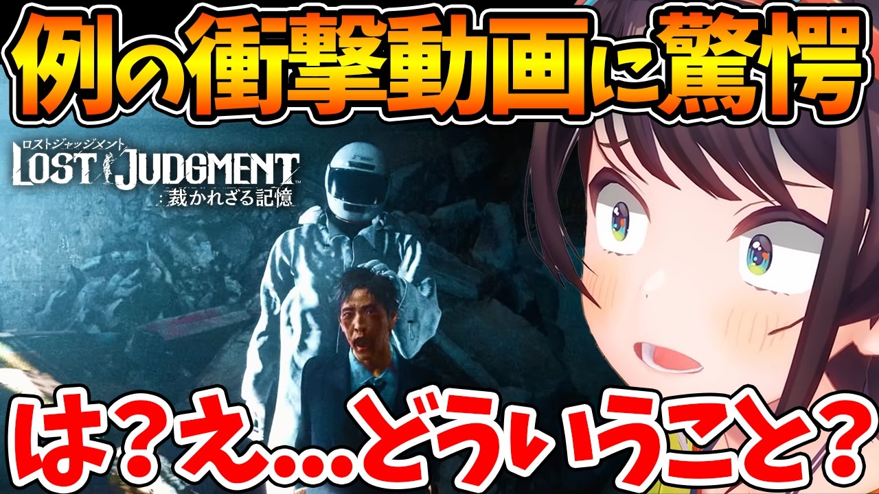 【ネタバレあり】例の動画のシーンで驚愕し混乱するスバル【LOST JUDGMENT：裁かれざる記憶 /  ホロライブ/切り抜き/VTuber/ 大空スバル 】