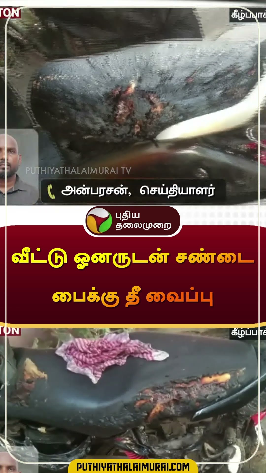 வீட்டு ஓனருடன் சண்டை பைக்கு தீ வைப்பு | #kilpak | #fire | #shorts