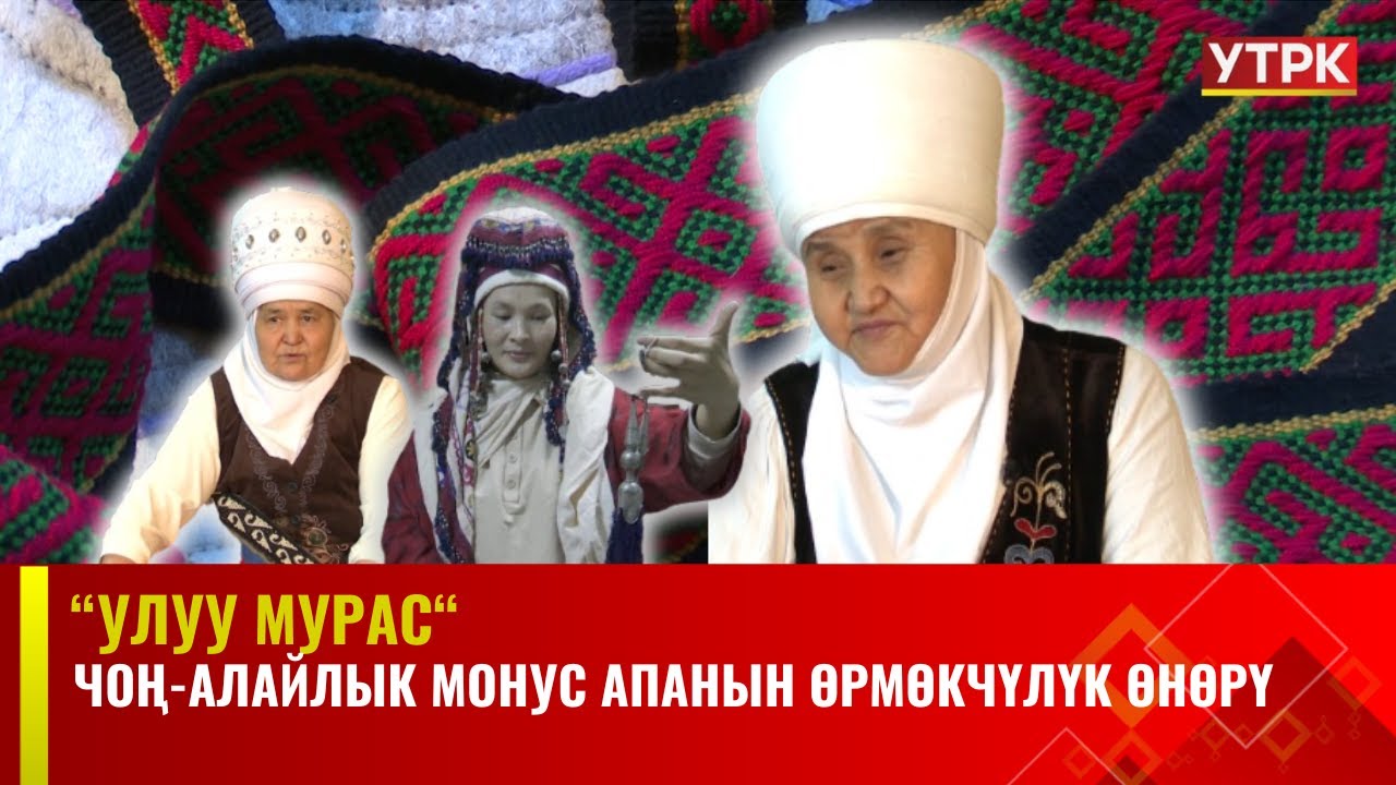 Чоң-Алайлык Монус апанын өрмөкчүлүк өнөрү//УЛУУ МУРАС