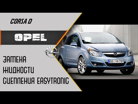 Замена жидкости сцепления Easytronic Opel Corsa D