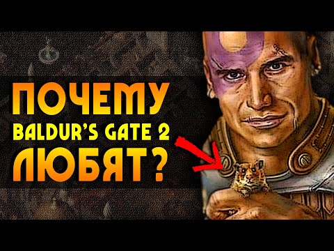 Почему BALDUR'S GATE 2 любят? | 5 причин