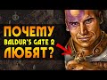 Почему BALDUR'S GATE 2 любят? | 5 причин